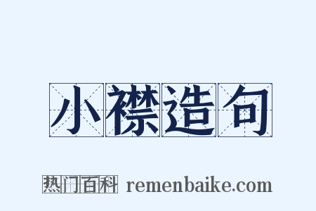小襟造句是什么意思的图片